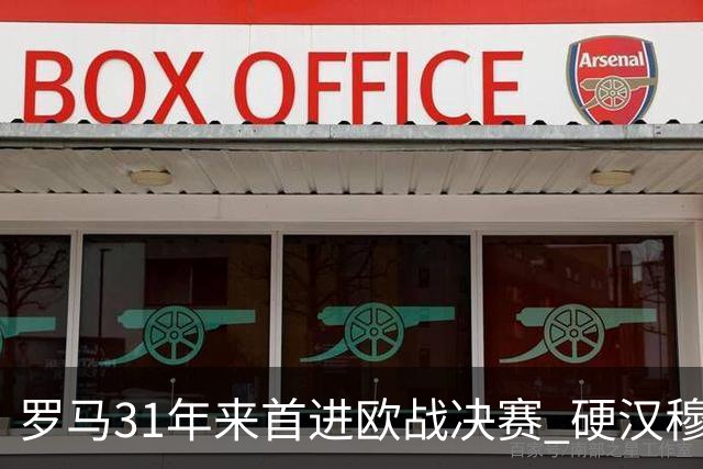罗马31年来首进欧战决赛 硬汉穆里尼奥泪流满面